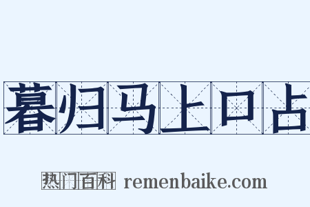 暮归马上口占是什么意思的图片